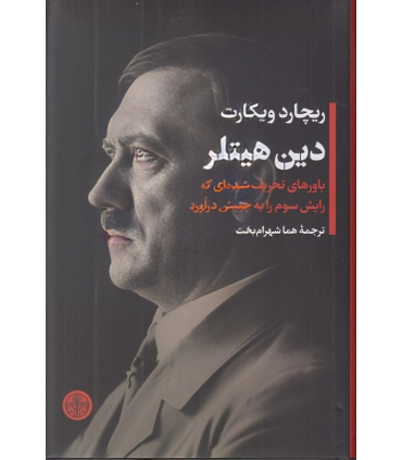 کتاب دین هیتلر