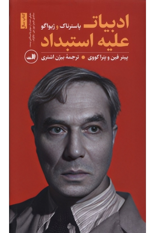 کتاب ادبیات علیه استبداد