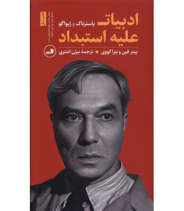 کتاب ادبیات علیه استبداد