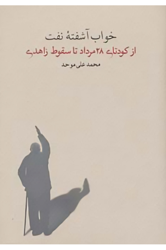 خواب آشفته نفت - جلد سوم