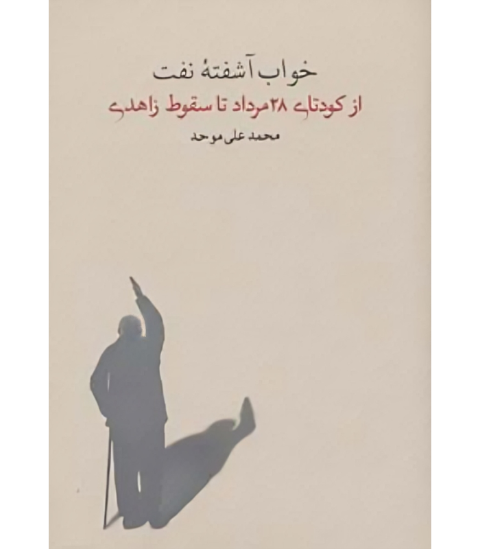 خواب آشفته نفت - جلد سوم