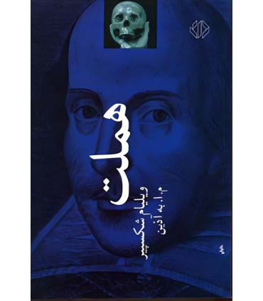 کتاب هملت