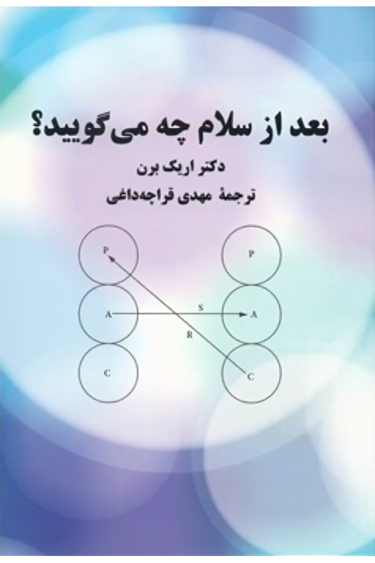 کتاب بعد از سلام چه می گویید