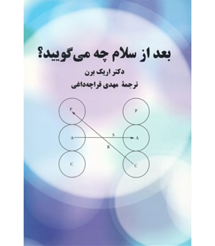 کتاب بعد از سلام چه می گویید