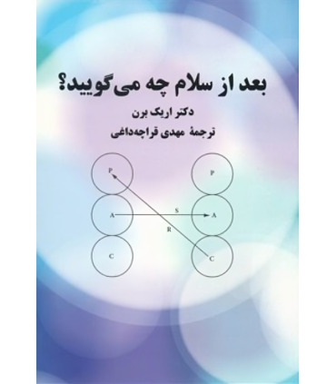 کتاب بعد از سلام چه می گویید