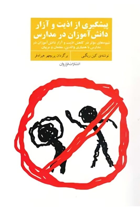 کتاب پیشگیری از اذیت و آزار دانش آموزان در مدارس