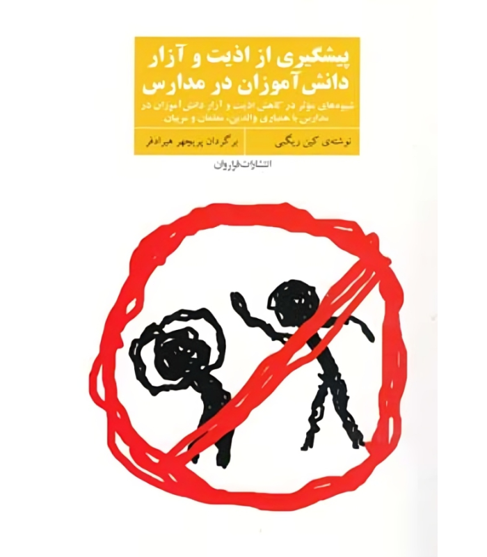 کتاب پیشگیری از اذیت و آزار دانش آموزان در مدارس