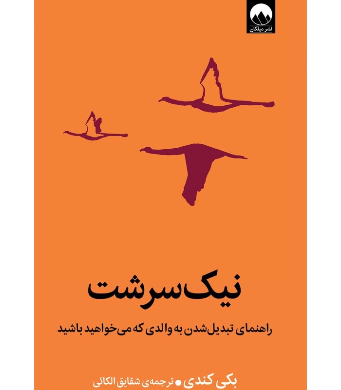 کتاب نیک سرشت