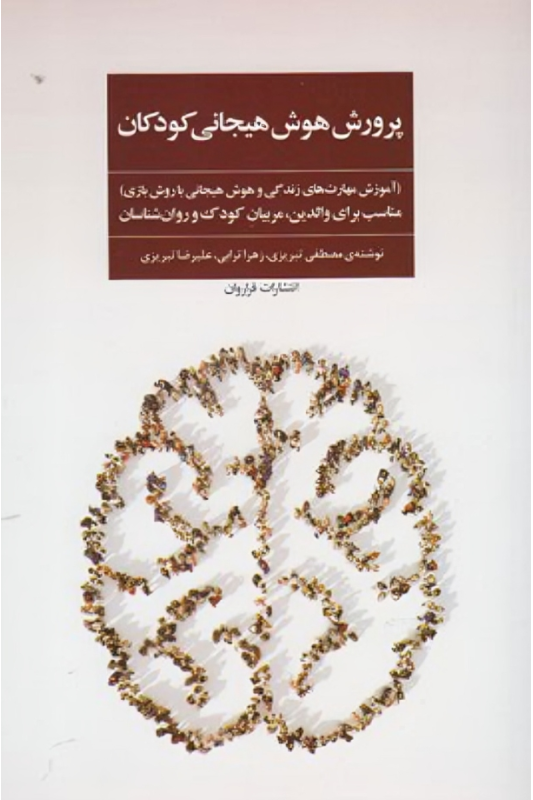 کتاب پرورش هوش هیجانی کودکان