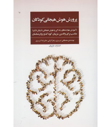 کتاب پرورش هوش هیجانی کودکان