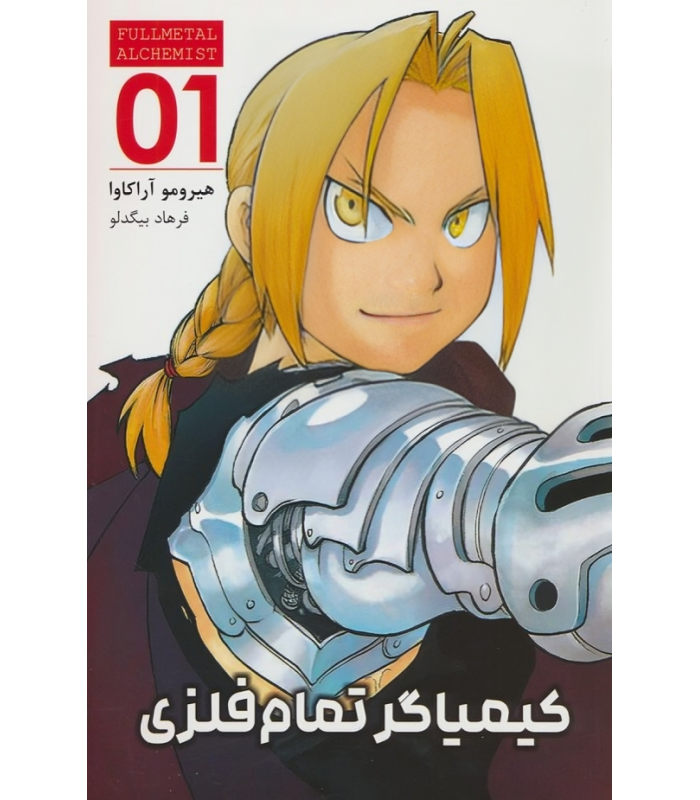 کتاب کیمیاگر تمام فلزی (1)