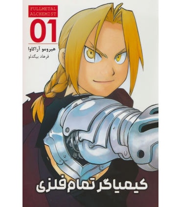 کتاب کیمیاگر تمام فلزی (1)