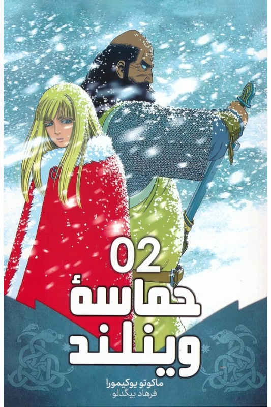 کتاب حماسه وینلند (2)