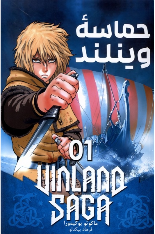 کتاب حماسه وینلند (1)