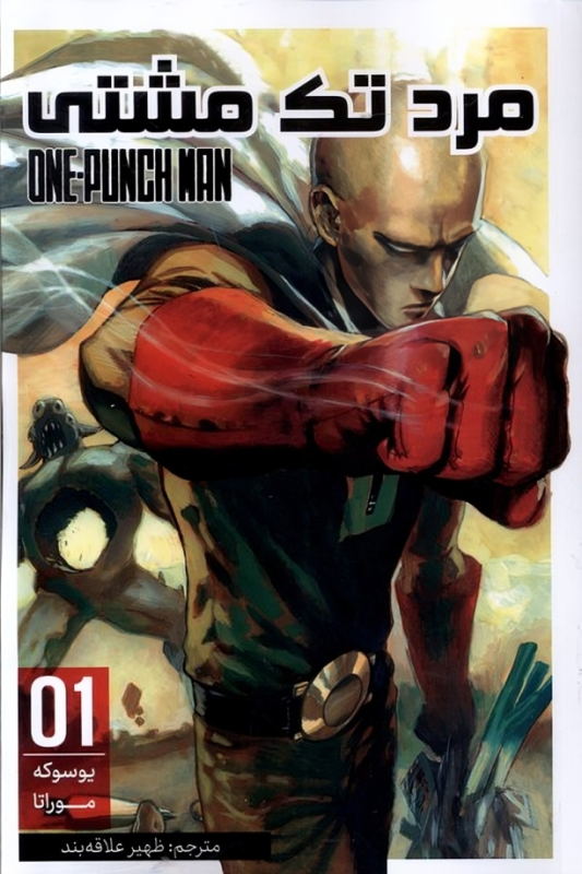 کتاب مرد تک مشتی (1)