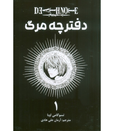 کتاب دفترچه مرگ (1)