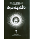 کتاب دفترچه مرگ (2)