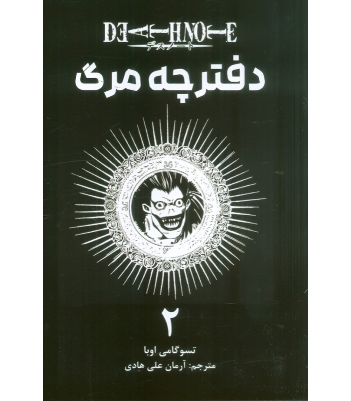 کتاب دفترچه مرگ (2)