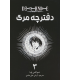 کتاب دفترچه مرگ (3)