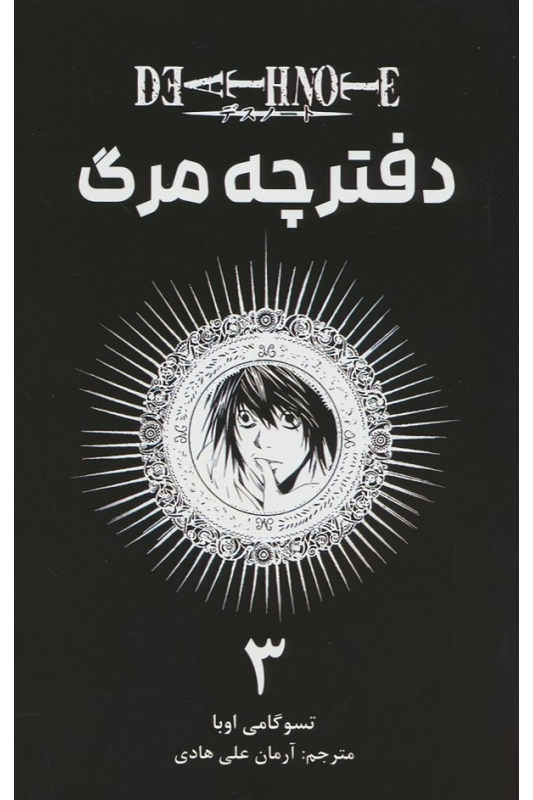 کتاب دفترچه مرگ (3)