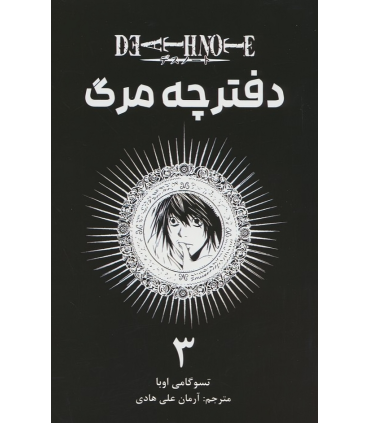 کتاب دفترچه مرگ (3)