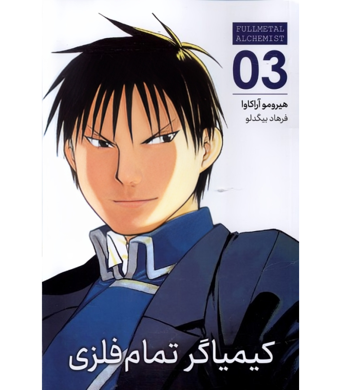 کتاب کیمیاگر تمام فلزی (3)