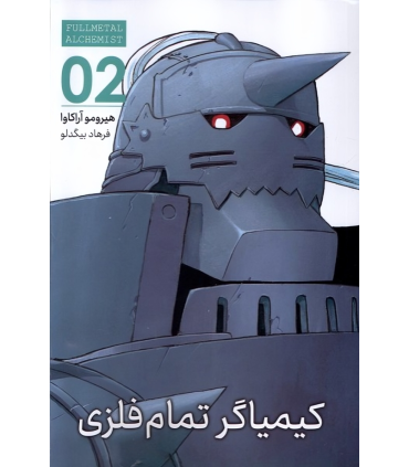 کتاب کیمیاگر تمام فلزی (2)