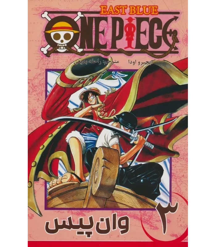 کتاب وان پیس (3)