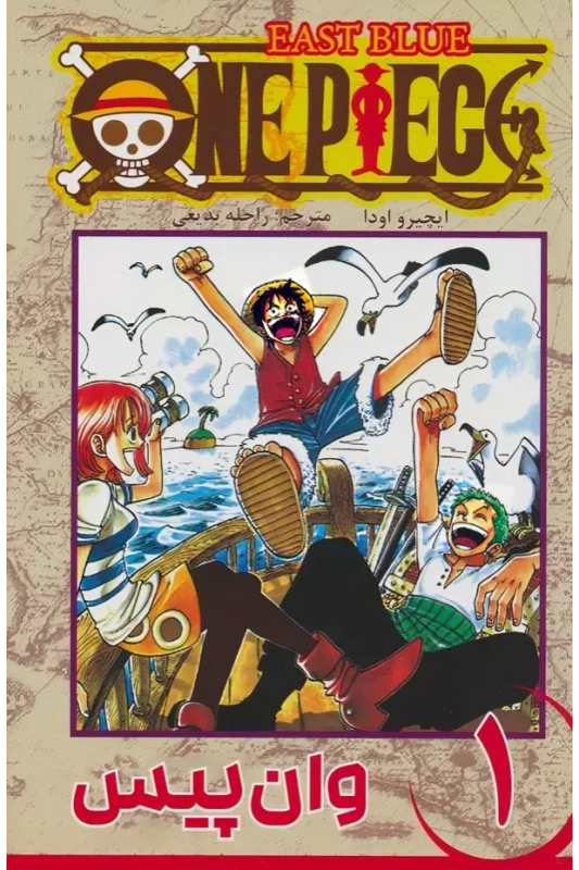 کتاب وان پیس (1)