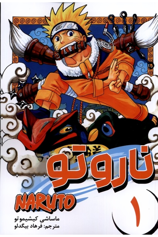 کتاب ناروتو (1)
