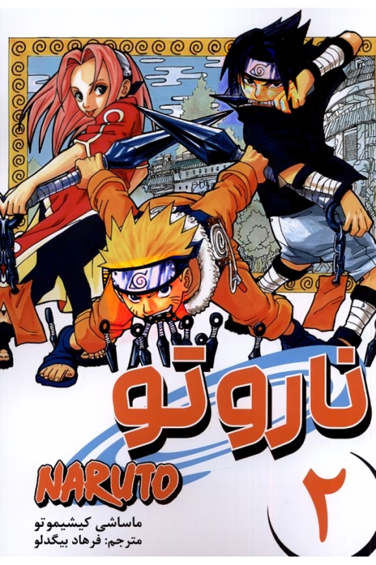کتاب ناروتو (2)