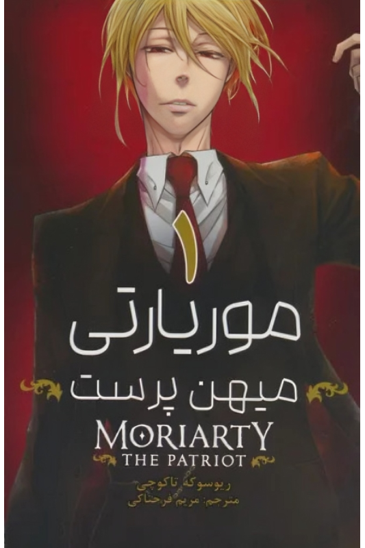 کتاب موریارتی میهن پرست (1)