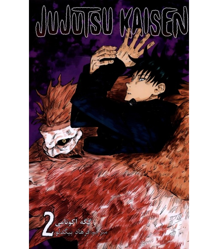 کتاب جوجوتسو کایسن (2)