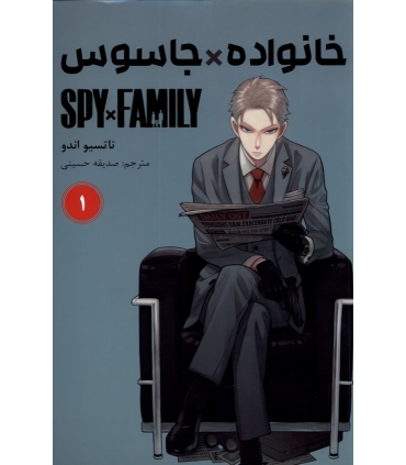 کتاب خانواده x جاسوس (1)