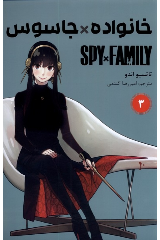 کتاب خانواده x جاسوس (3)