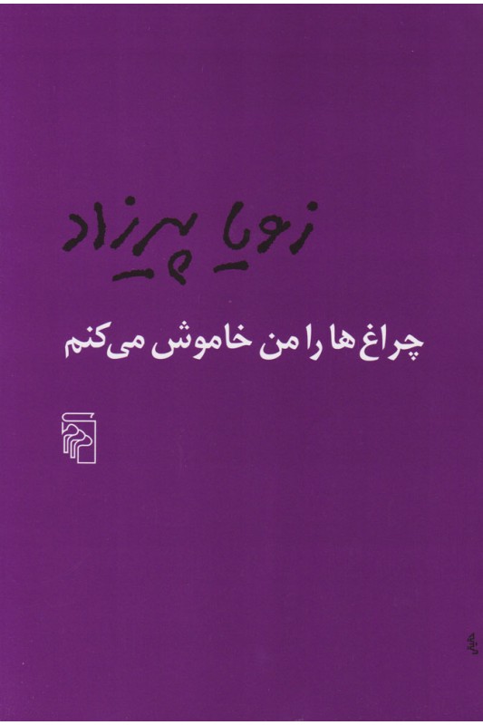 چراغ ها را من خاموش می کنم