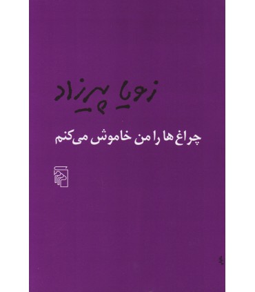 چراغ ها را من خاموش می کنم