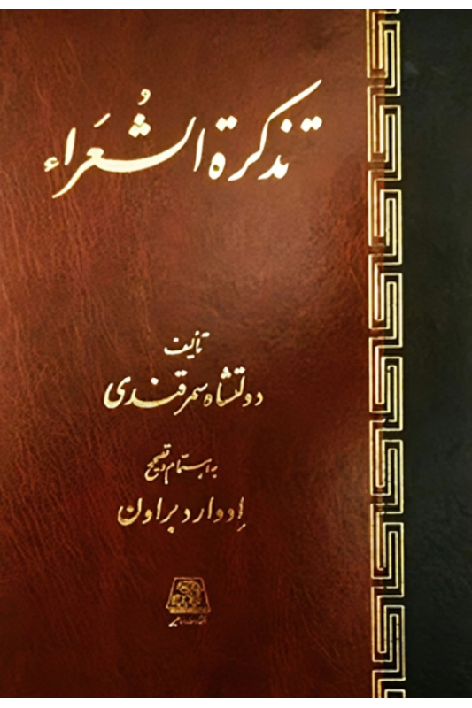 کتاب تذکره الشعرا