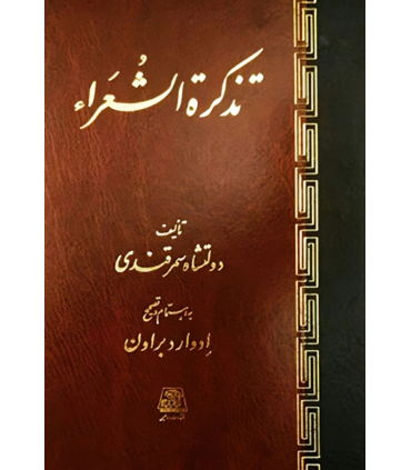 کتاب تذکره الشعرا