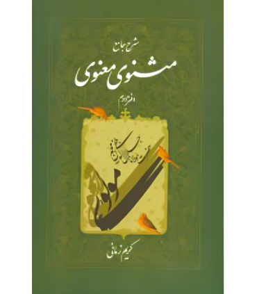 کتاب شرح جامع مثنوی معنوی (دفتر دوم)