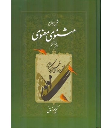 کتاب شرح جامع مثنوی معنوی (دفتر ششم)