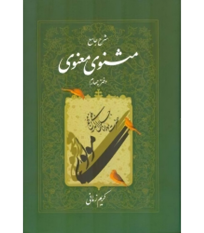کتاب شرح جامع مثنوی معنوی (دفتر چهارم)