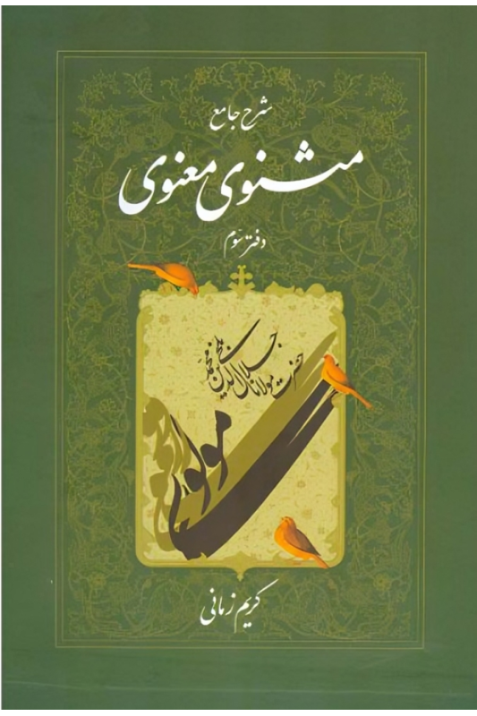 کتاب شرح جامع مثنوی معنوی (دفتر سوم)