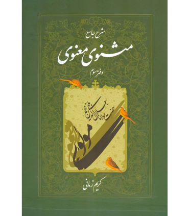 کتاب شرح جامع مثنوی معنوی (دفتر سوم)