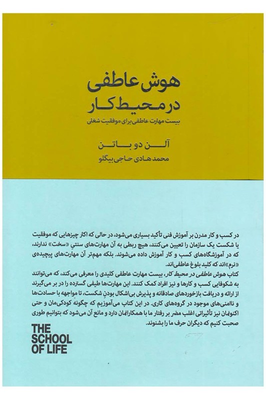 کتاب هوش عاطفی در محیط کار