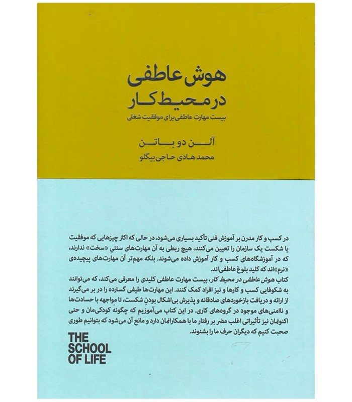 کتاب هوش عاطفی در محیط کار