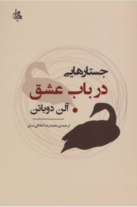 کتاب جستارهایی در باب عشق