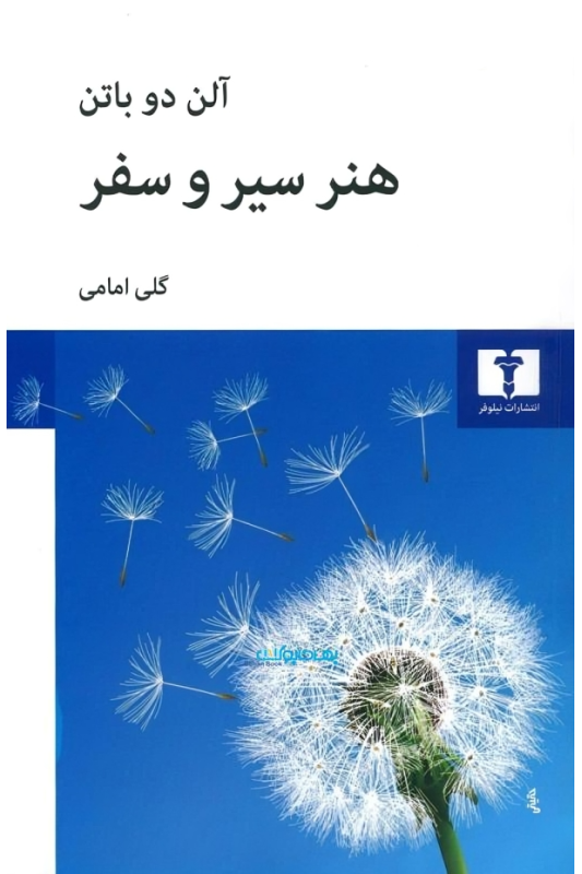 کتاب هنر سیر و سفر