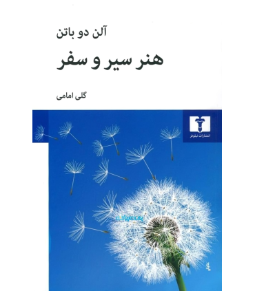 کتاب هنر سیر و سفر