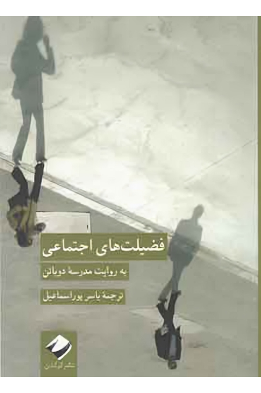 کتاب فضیلت های اجتماعی